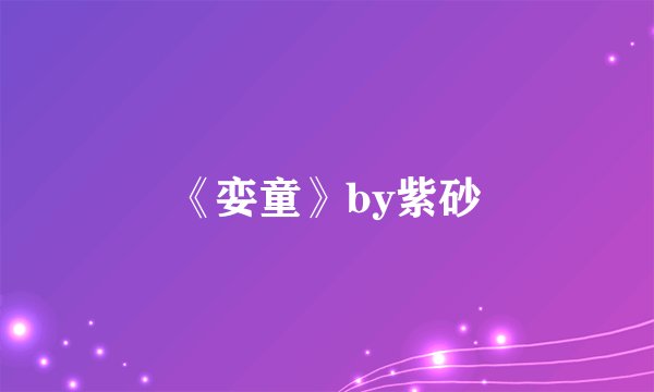 《娈童》by紫砂