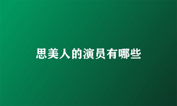 思美人的演员有哪些