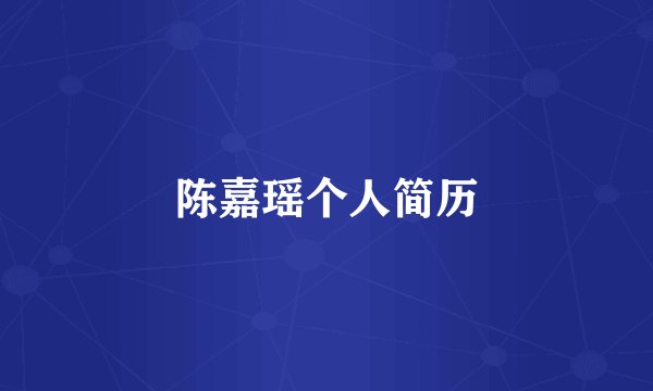 陈嘉瑶个人简历