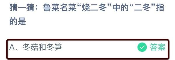 猜一猜:鲁菜名菜“烧二冬”中的“二冬指的是?