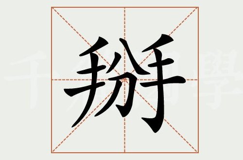 第二次握手打一个字是什么字
