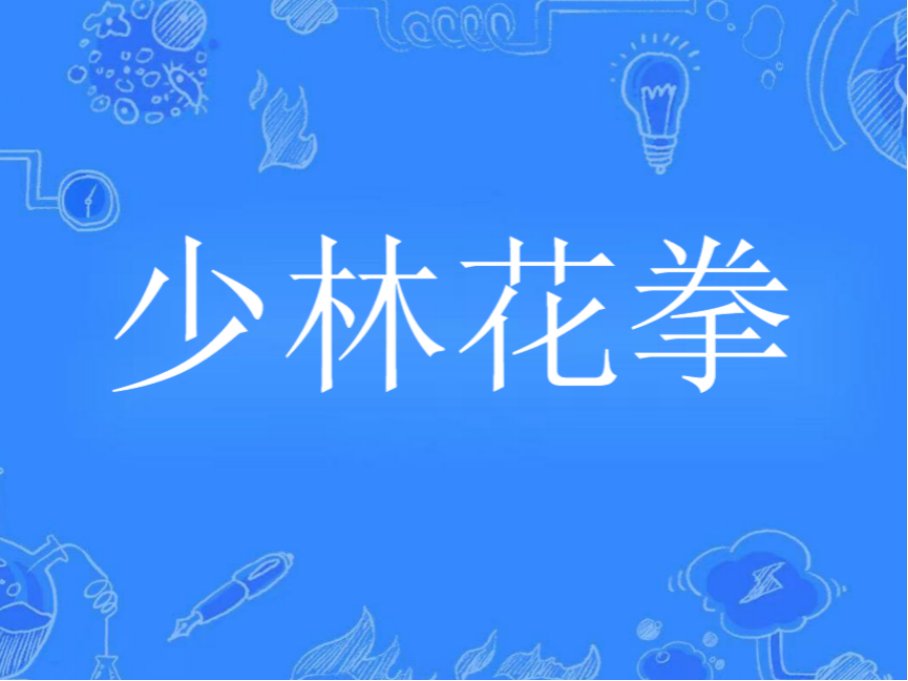 福建七大拳种排名