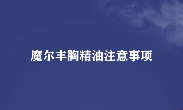 魔尔丰胸精油注意事项