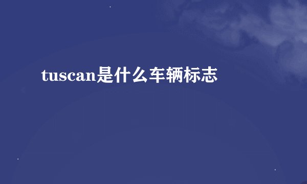 tuscan是什么车辆标志