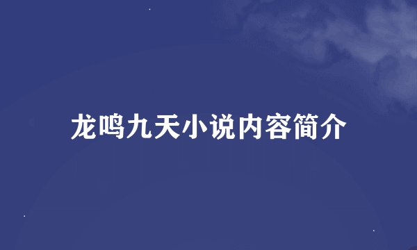 龙鸣九天小说内容简介