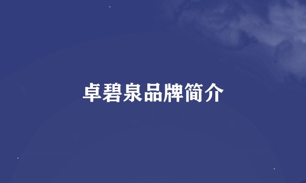 卓碧泉品牌简介