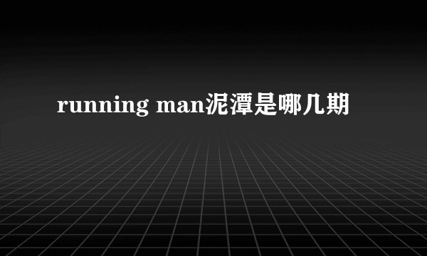 running man泥潭是哪几期