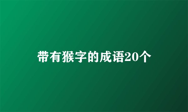 带有猴字的成语20个