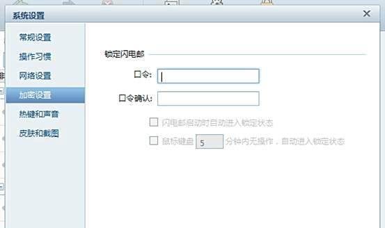 网易闪电邮怎么设置密码/口令?