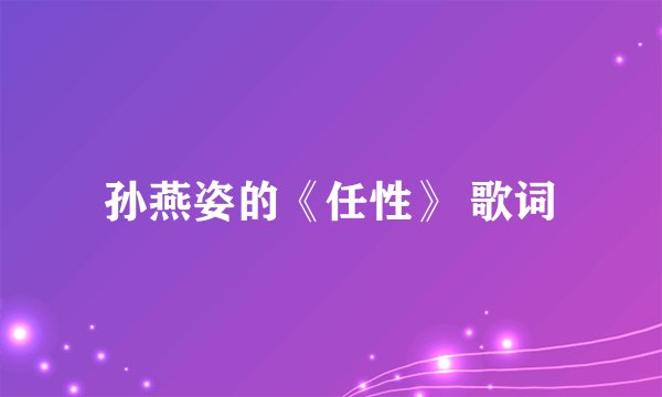 孙燕姿的《任性》 歌词