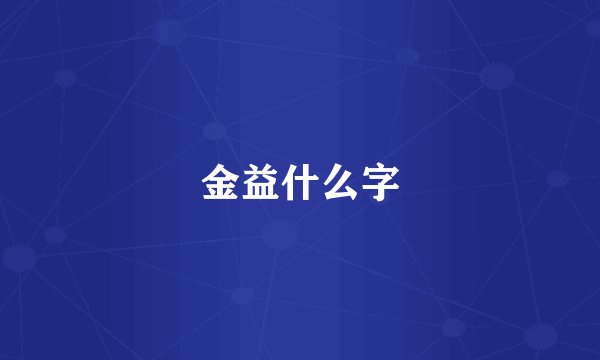 金益什么字