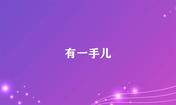 有一手儿