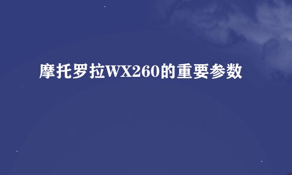 摩托罗拉WX260的重要参数