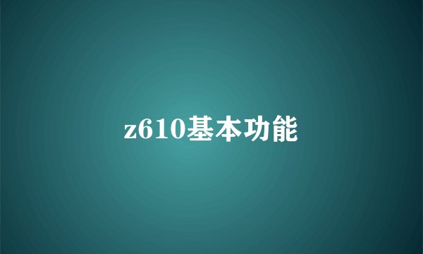 z610基本功能
