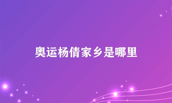 奥运杨倩家乡是哪里