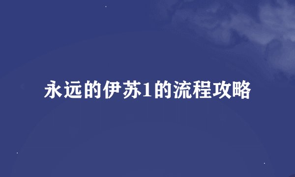 永远的伊苏1的流程攻略