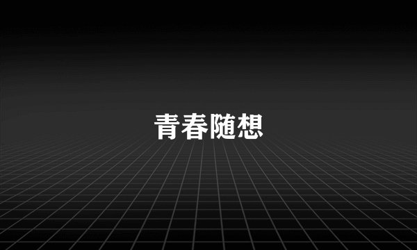 青春随想