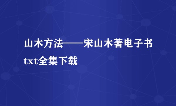 山木方法——宋山木著电子书txt全集下载