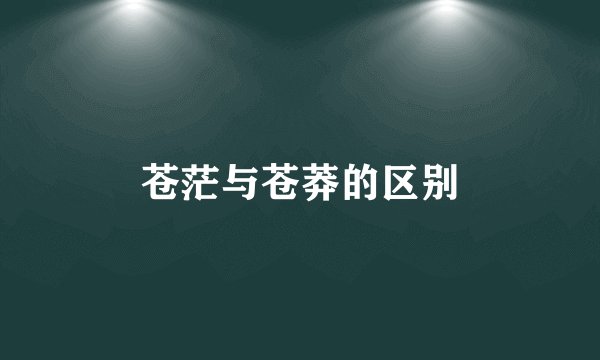 苍茫与苍莽的区别