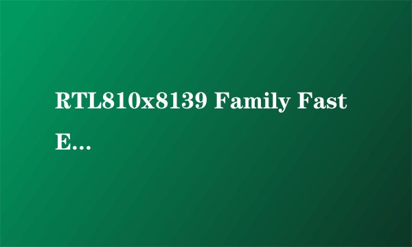 RTL810x8139 Family Fast Ethernet NIC这款网卡如何？