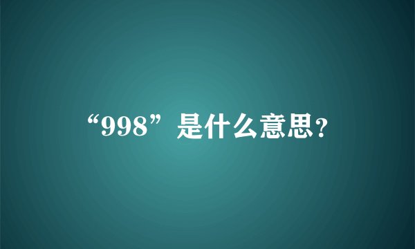 “998”是什么意思？