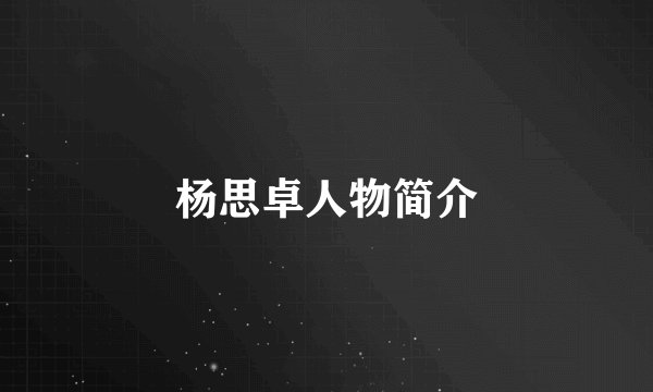 杨思卓人物简介