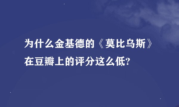 为什么金基德的《莫比乌斯》在豆瓣上的评分这么低?