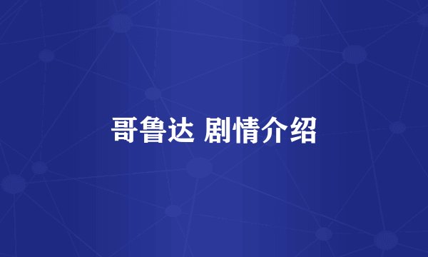 哥鲁达 剧情介绍