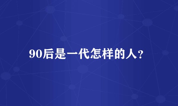 90后是一代怎样的人？