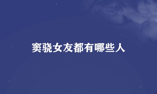 窦骁女友都有哪些人