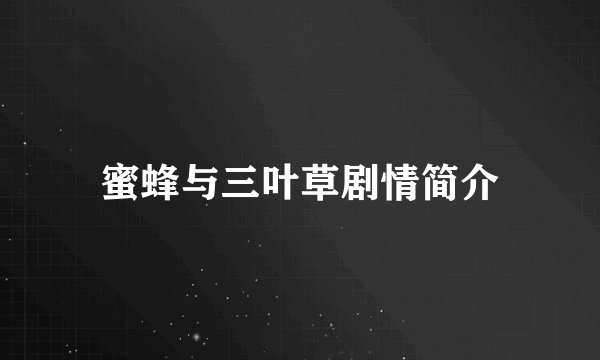 蜜蜂与三叶草剧情简介