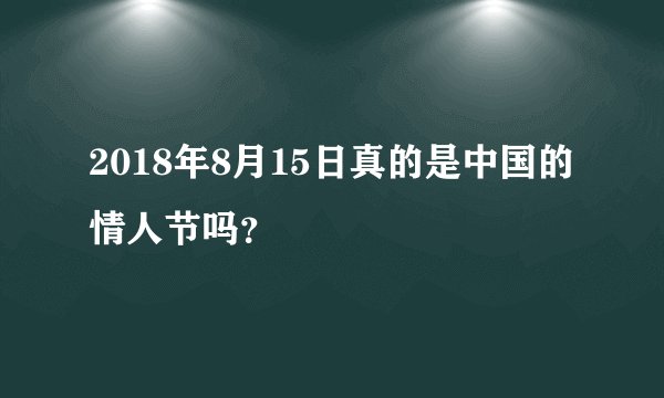 2018年8月15日真的是中国的情人节吗？