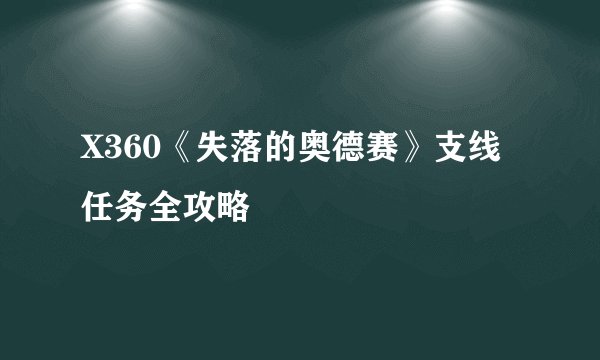 X360《失落的奥德赛》支线任务全攻略