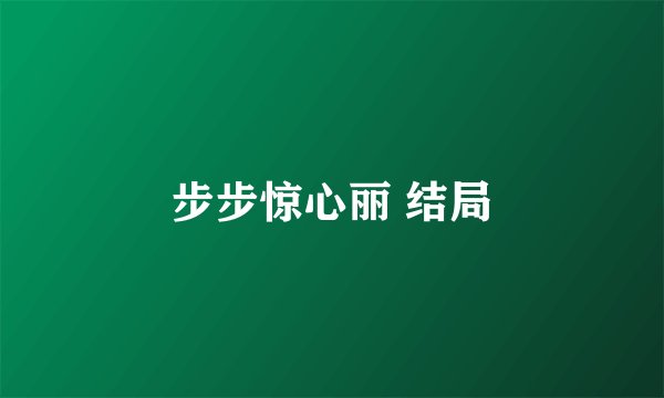 步步惊心丽 结局