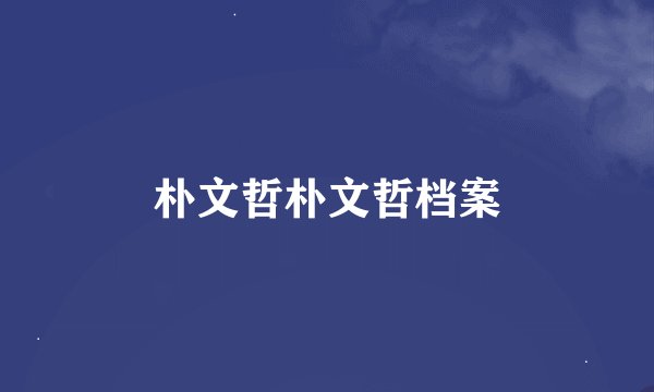 朴文哲朴文哲档案