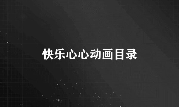 快乐心心动画目录