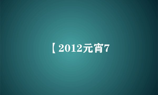 【2012元宵7