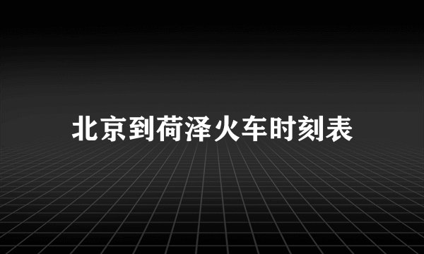 北京到荷泽火车时刻表