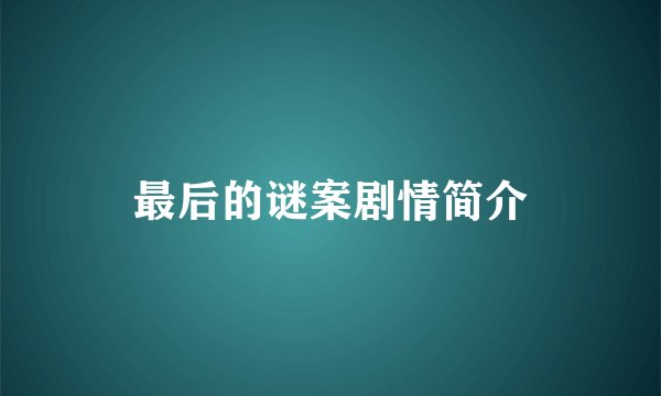 最后的谜案剧情简介