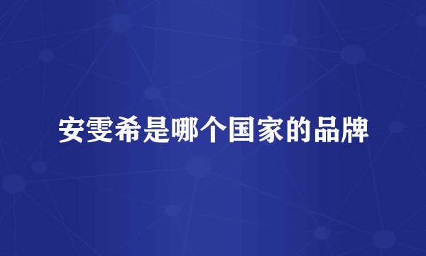 安雯希是哪个国家的品牌