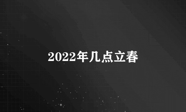 2022年几点立春