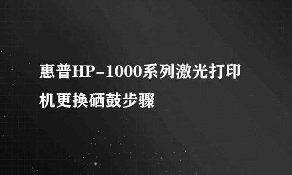 惠普HP-1000系列激光打印机更换硒鼓步骤