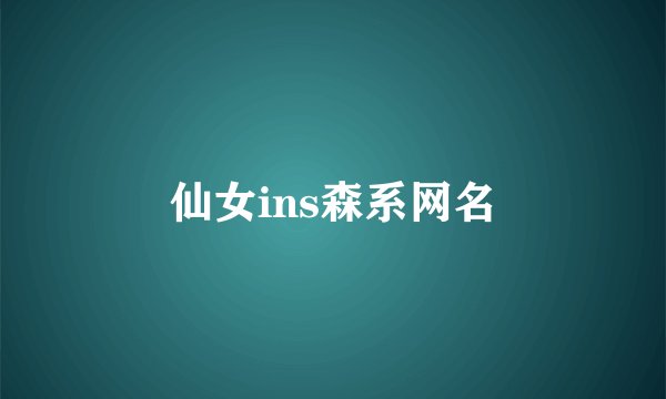 仙女ins森系网名