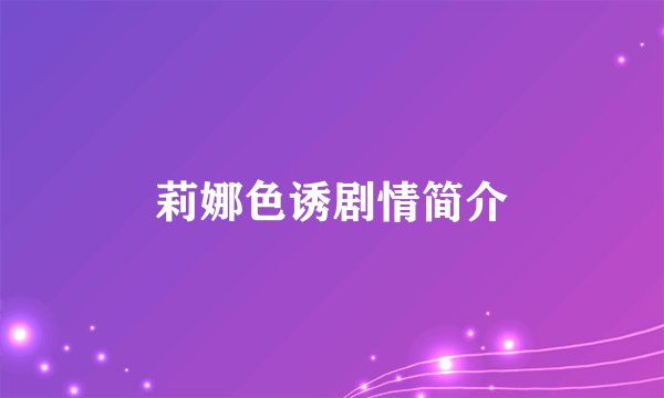 莉娜色诱剧情简介