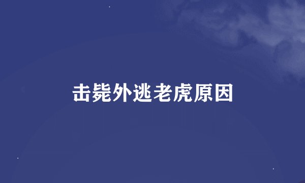 击毙外逃老虎原因