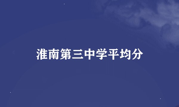 淮南第三中学平均分