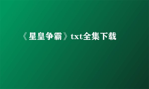 《星皇争霸》txt全集下载