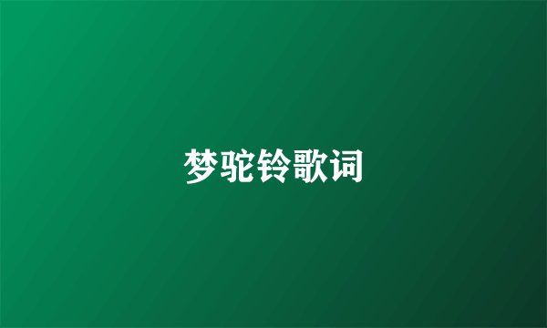 梦驼铃歌词