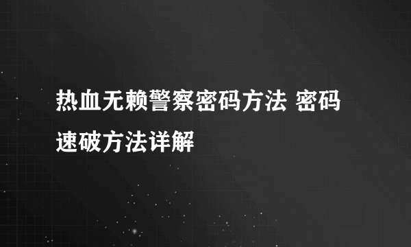 热血无赖警察密码方法 密码速破方法详解