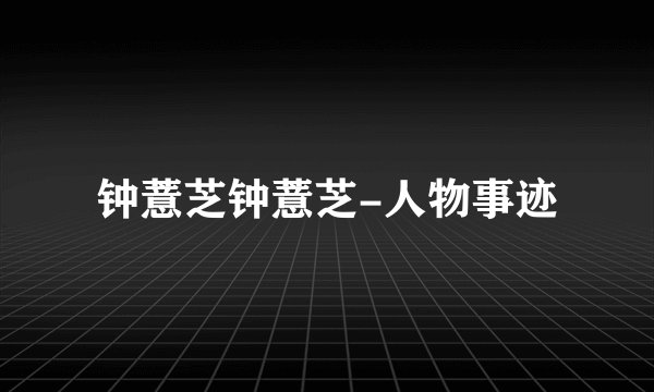 钟薏芝钟薏芝-人物事迹